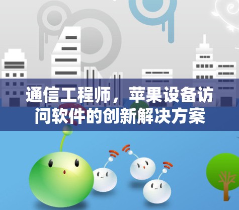通信工程师，苹果设备访问软件的创新解决方案