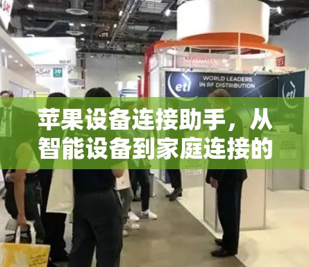 苹果设备连接助手,从智能设备到家庭连接的未来解决方案 苹果设备连接助手,从智能设备到家庭连接的未来解决方案