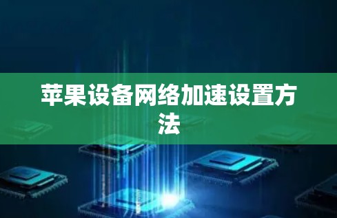 苹果设备网络加速设置方法