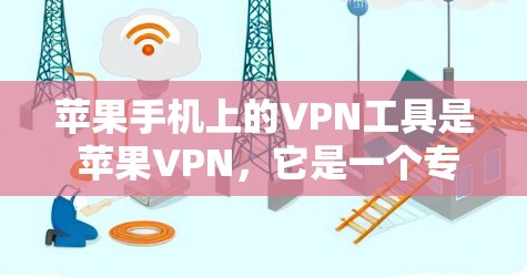 苹果手机上的VPN工具是 苹果VPN,它是一个专为苹果设备设计的加密VPN服务。以下是苹果VPN的教程和相关使用指南,帮助您正确使用该工具 苹果手机上的VPN工具是 苹果VPN,它是一个专为苹果设备设计的加密VPN服务。以下是苹果VPN的教程和相关使用指南,帮助您正确使用该工具
