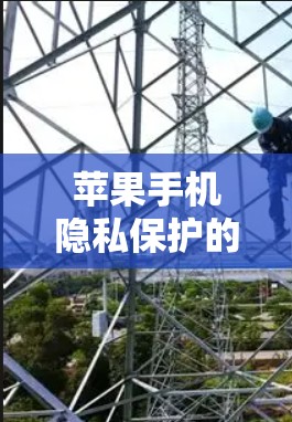 苹果手机隐私保护的VPN软件,如何在苹果手机上实现更安全的VPN 苹果手机隐私保护的VPN软件,如何在苹果手机上实现更安全的VPN