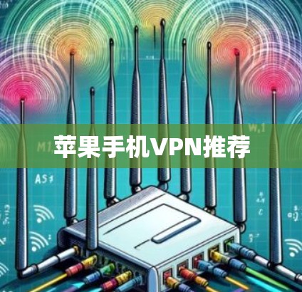 苹果手机VPN推荐 苹果手机VPN推荐
