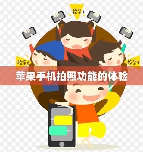 苹果手机拍照功能的体验 苹果手机拍照功能的体验
