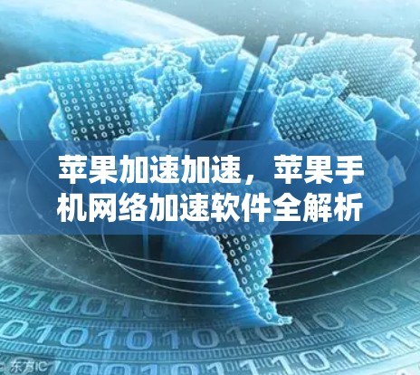 苹果加速加速,苹果手机网络加速软件全解析 苹果加速加速,苹果手机网络加速软件全解析