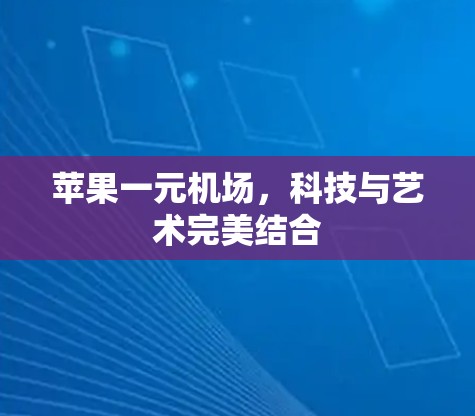 苹果一元机场，科技与艺术完美结合
