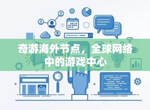 奇游海外节点,全球网络中的游戏中心 奇游海外节点,全球网络中的游戏中心
