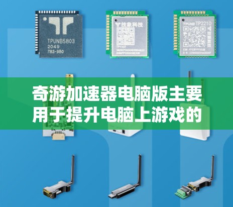 奇游加速器电脑版主要用于提升电脑上游戏的性能。以下是详细的步骤和注意事项