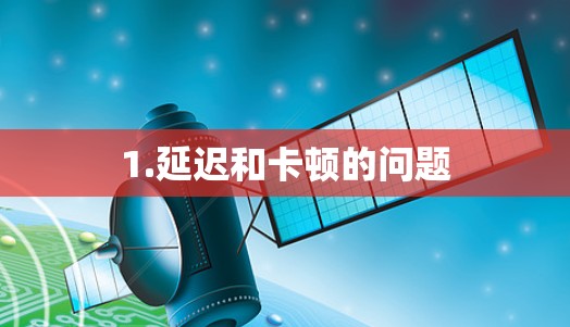 1.延迟和卡顿的问题