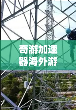 奇游加速器海外游戏技术解析 奇游加速器海外游戏技术解析