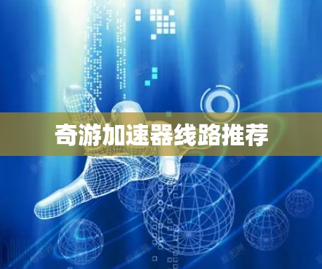 奇游加速器线路推荐 奇游加速器线路推荐
