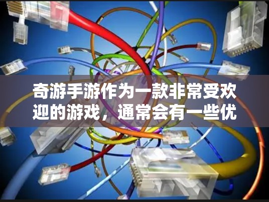 奇游手游作为一款非常受欢迎的游戏,通常会有一些优化和性能提升的方法,以确保你在使用时能够感受到游戏的流畅性和体验感。以下是一些常见且有效的优化建议 奇游手游作为一款非常受欢迎的游戏,通常会有一些优化和性能提升的方法,以确保你在使用时能够感受到游戏的流畅性和体验感。以下是一些常见且有效的优化建议