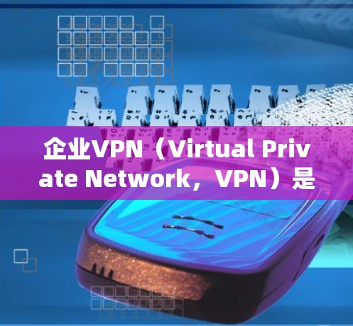 企业VPN(Virtual Private Network,VPN)是企业内部数据传输的一种安全方式,旨在保护企业的内部数据免受未经授权访问的风险。以下是企业VPN安全方案的全面考虑 企业VPN(Virtual Private Network,VPN)是企业内部数据传输的一种安全方式,旨在保护企业的内部数据免受未经授权访问的风险。以下是企业VPN安全方案的全面考虑