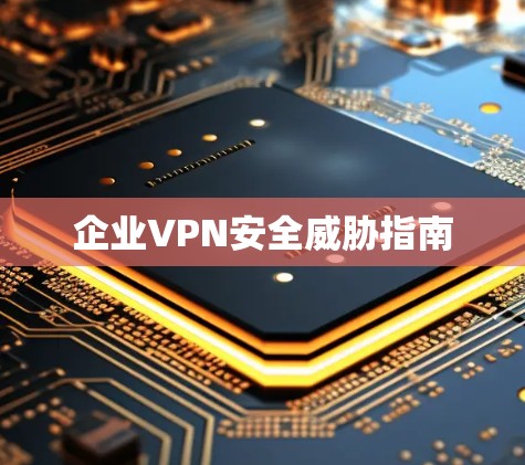 企业VPN安全威胁指南 企业VPN安全威胁指南