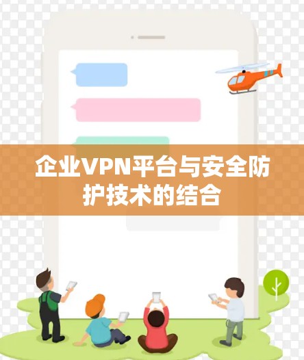 企业VPN平台与安全防护技术的结合