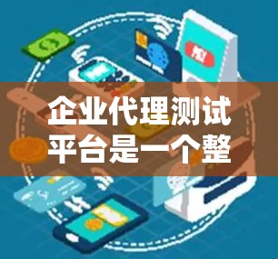 企业代理测试平台是一个整合了多种测试相关的工具和服务的平台,为企业内部提供测试管理、数据处理、报告生成、技术支持和自动化支持的综合解决方案。以下是其关键功能和特点的总结 企业代理测试平台是一个整合了多种测试相关的工具和服务的平台,为企业内部提供测试管理、数据处理、报告生成、技术支持和自动化支持的综合解决方案。以下是其关键功能和特点的总结