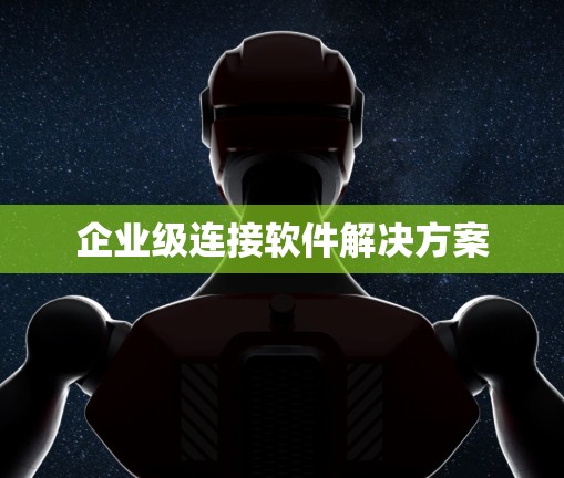 企业级连接软件解决方案