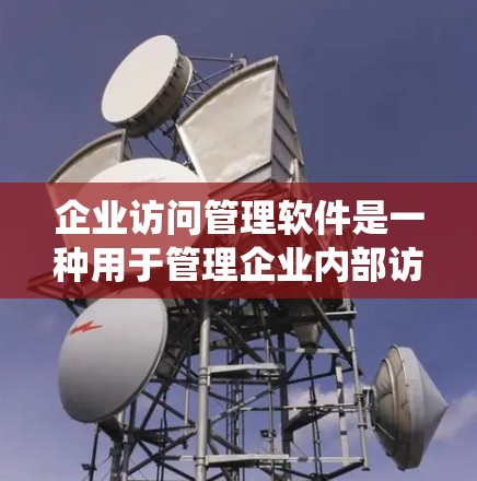 企业访问管理软件是一种用于管理企业内部访问权限和安全的软件工具。这些软件帮助企业在不同部门之间进行信息共享和控制,确保员工和用户能够安全地访问公司资源和系统。以下是一些常见的企业访问管理软件及其特点 企业访问管理软件是一种用于管理企业内部访问权限和安全的软件工具。这些软件帮助企业在不同部门之间进行信息共享和控制,确保员工和用户能够安全地访问公司资源和系统。以下是一些常见的企业访问管理软件及其特点