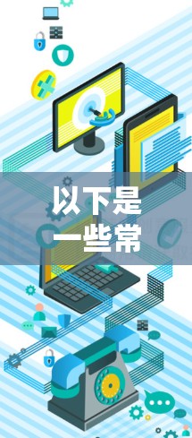 以下是一些常见的企业服务器访问软件 以下是一些常见的企业服务器访问软件