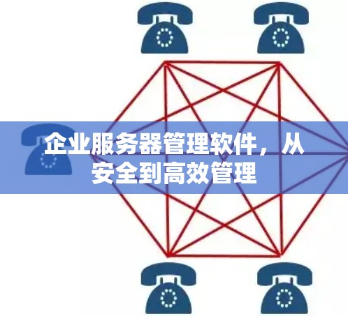 企业服务器管理软件,从安全到高效管理 企业服务器管理软件,从安全到高效管理