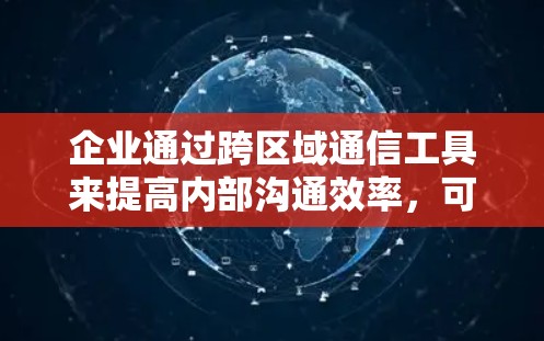 企业通过跨区域通信工具来提高内部沟通效率,可以按照以下步骤进行规划和实施 企业通过跨区域通信工具来提高内部沟通效率,可以按照以下步骤进行规划和实施