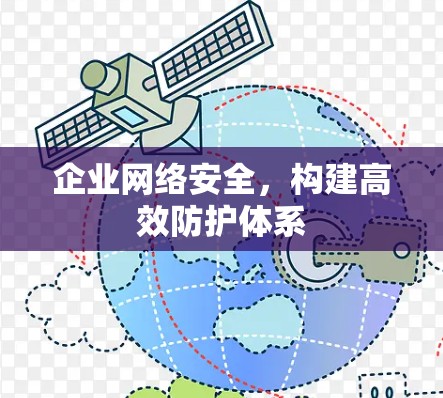 企业网络安全,构建高效防护体系 企业网络安全,构建高效防护体系