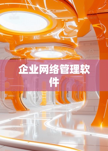 企业网络管理软件