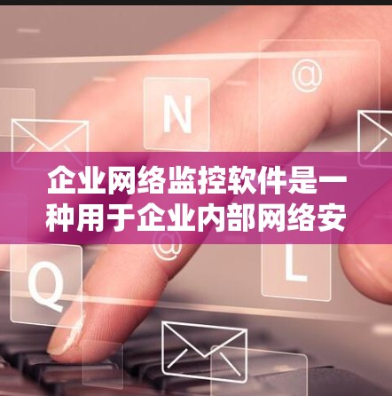 企业网络监控软件是一种用于企业内部网络安全和管理的工具,旨在保护企业网络环境,防止网络攻击、数据泄露和网络攻击,同时维护企业内部和外部的网络稳定性。以下是一些常见的企业网络监控软件及其特点 企业网络监控软件是一种用于企业内部网络安全和管理的工具,旨在保护企业网络环境,防止网络攻击、数据泄露和网络攻击,同时维护企业内部和外部的网络稳定性。以下是一些常见的企业网络监控软件及其特点