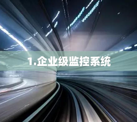 1.企业级监控系统 1.企业级监控系统