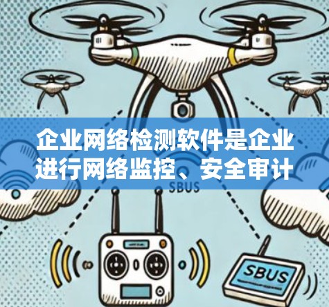 企业网络检测软件是企业进行网络监控、安全审计和管理的重要工具,通过这些软件可以有效预防网络攻击,优化网络性能并提升企业安全水平。以下是对企业网络检测软件的详细介绍 企业网络检测软件是企业进行网络监控、安全审计和管理的重要工具,通过这些软件可以有效预防网络攻击,优化网络性能并提升企业安全水平。以下是对企业网络检测软件的详细介绍