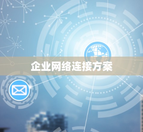 企业网络连接方案