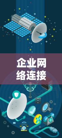 企业网络连接工具是企业网络管理的重要组成部分,涵盖了多个功能模块,用于连接和管理网络设备,满足不同业务需求。以下是对这些工具的总结和分析 企业网络连接工具是企业网络管理的重要组成部分,涵盖了多个功能模块,用于连接和管理网络设备,满足不同业务需求。以下是对这些工具的总结和分析
