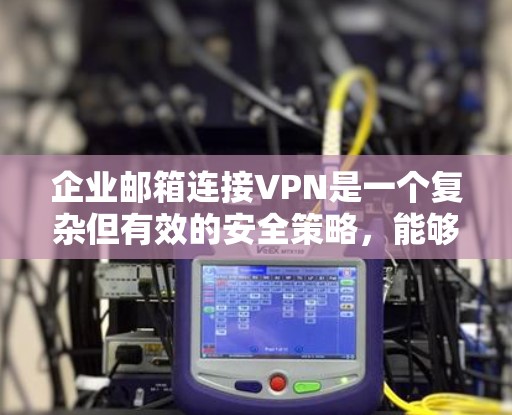 企业邮箱连接VPN是一个复杂但有效的安全策略,能够保护企业内部数据和网络安全。以下是一步步的解决方案 企业邮箱连接VPN是一个复杂但有效的安全策略,能够保护企业内部数据和网络安全。以下是一步步的解决方案