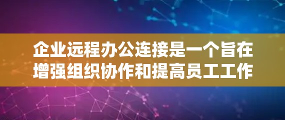 企业远程办公连接是一个旨在增强组织协作和提高员工工作效率的系统，通过互联网实现人员的远程工作。以下是一个详细的步骤指南