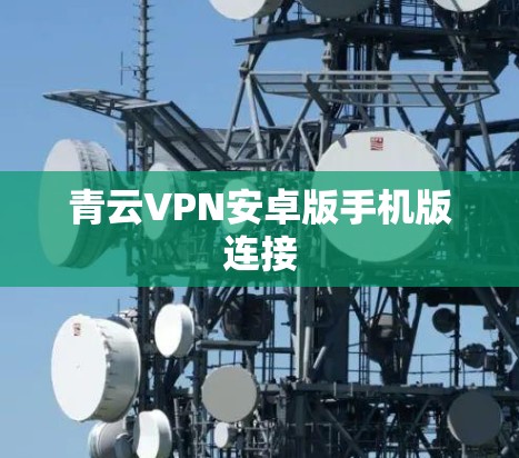 青云VPN安卓版手机版连接 青云VPN安卓版手机版连接