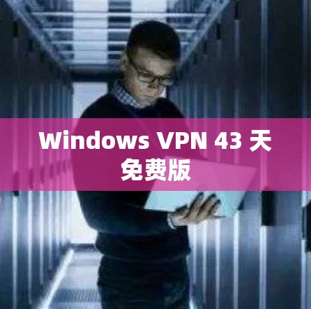 Windows VPN 43 天免费版 Windows VPN 43 天免费版
