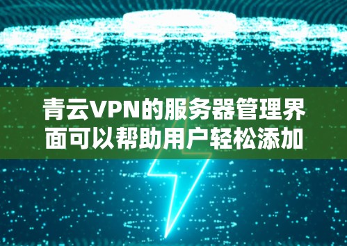 青云VPN的服务器管理界面可以帮助用户轻松添加、管理和优化服务器节点,以提供更好的 VPN 体验。此外,青云VPN支持多种VPN类型(如端到端、端到端+等)以满足不同用户的需求 青云VPN的服务器管理界面可以帮助用户轻松添加、管理和优化服务器节点,以提供更好的 VPN 体验。此外,青云VPN支持多种VPN类型(如端到端、端到端+等)以满足不同用户的需求