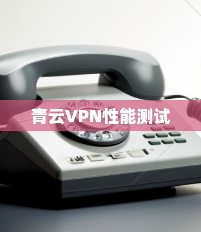 青云VPN性能测试 青云VPN性能测试