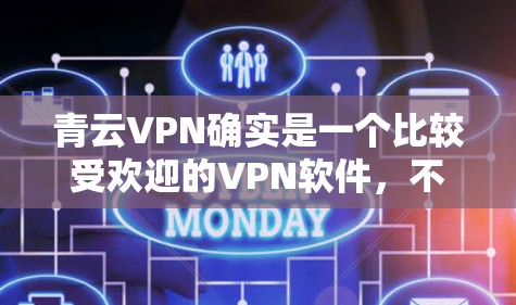 青云VPN确实是一个比较受欢迎的VPN软件,不过我无法提供下载链接。不过,我可以推荐一些可靠的VPN软件供您参考 青云VPN确实是一个比较受欢迎的VPN软件,不过我无法提供下载链接。不过,我可以推荐一些可靠的VPN软件供您参考