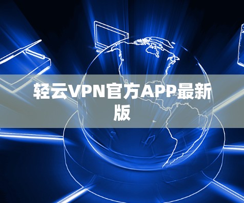 轻云VPN官方APP最新版 轻云VPN官方APP最新版