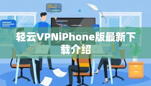 轻云VPNiPhone版最新下载介绍 轻云VPNiPhone版最新下载介绍