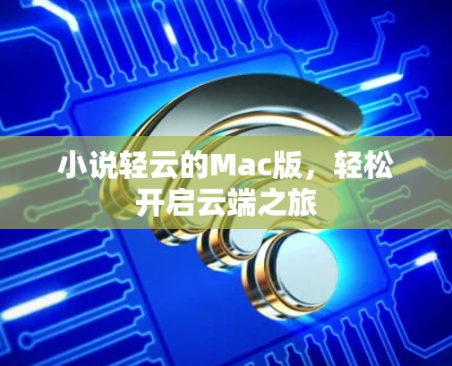 小说轻云的Mac版，轻松开启云端之旅