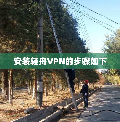 安装轻舟VPN的步骤如下 安装轻舟VPN的步骤如下