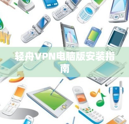 轻舟VPN电脑版安装指南 轻舟VPN电脑版安装指南