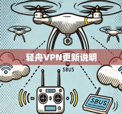 轻舟VPN更新说明 轻舟VPN更新说明