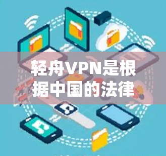 轻舟VPN是根据中国的法律法规发行的,但它不是一个官方的VPN入口。中国有多个合法的VPN服务提供商,如 轻舟VPN是根据中国的法律法规发行的,但它不是一个官方的VPN入口。中国有多个合法的VPN服务提供商,如