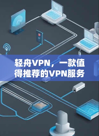 轻舟VPN,一款值得推荐的VPN服务 轻舟VPN,一款值得推荐的VPN服务
