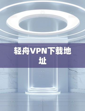 轻舟VPN下载地址 轻舟VPN下载地址