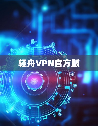 轻舟VPN官方版