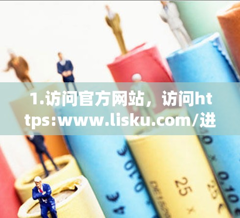 1.访问官方网站,访问https:www.lisku.com/进入轻舟VPN的官方网站 1.访问官方网站,访问https:www.lisku.com/进入轻舟VPN的官方网站
