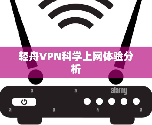 轻舟VPN科学上网体验分析 轻舟VPN科学上网体验分析